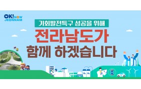 전라남도 - 기회발전특구 성공기원