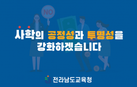 전라남도교육청 사학기관청렴및투명성홍보