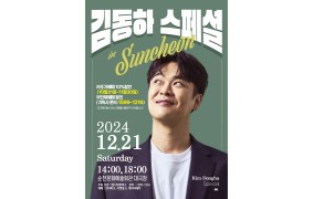 2024 김동하 스페셜 콘서트 -  순천공연