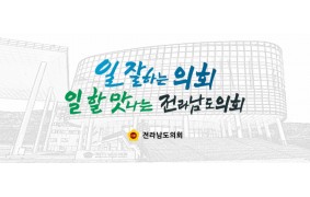 전라남도의회 이미지 광고