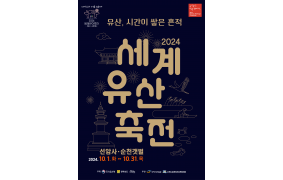 2024 세계유산축전 선암사-순천갯벌