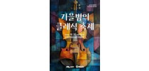 (재)순천문화재단, ‘순천의 멜로디 시민 열린음악회’