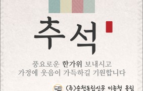 즐거운 추석 명절 보내시빌 바랍니다.